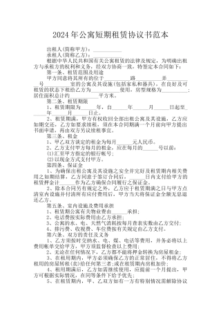 2024年公寓短期租赁协议书范本