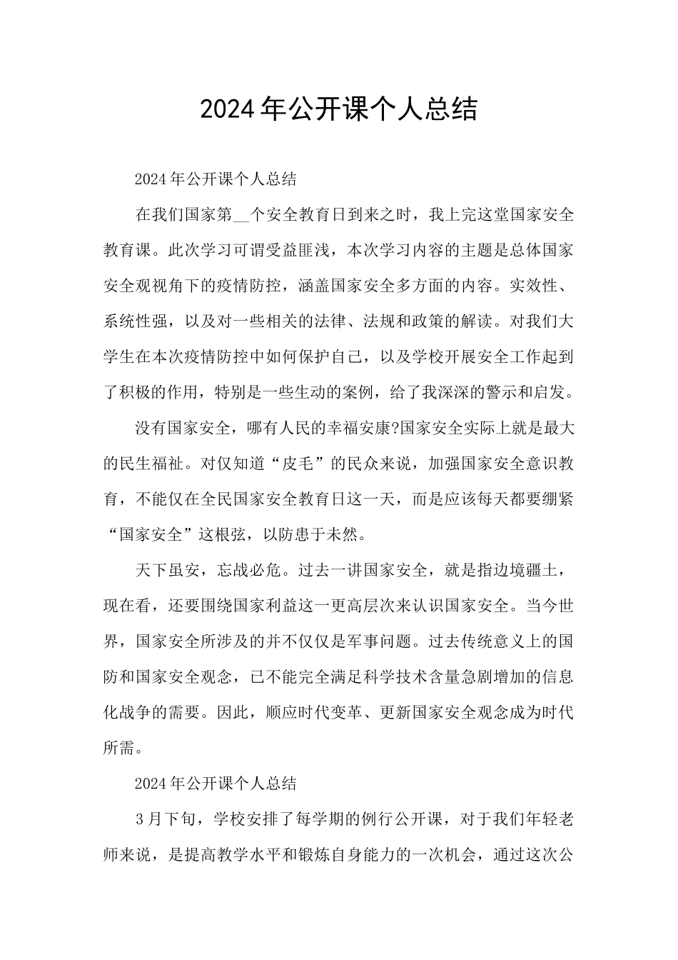 2024年公开课个人总结_第1页