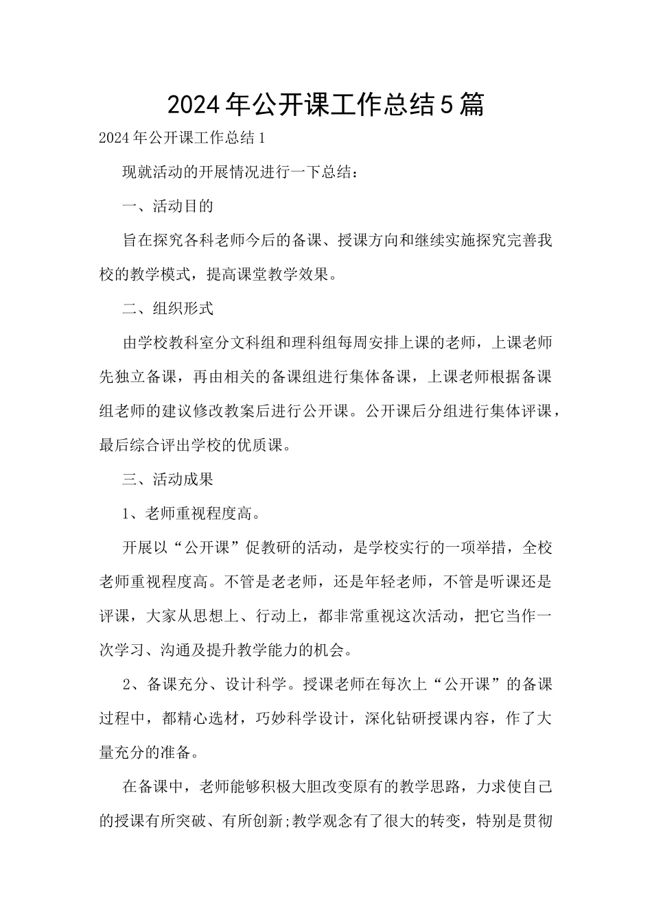2024年公开课工作总结5篇_第1页