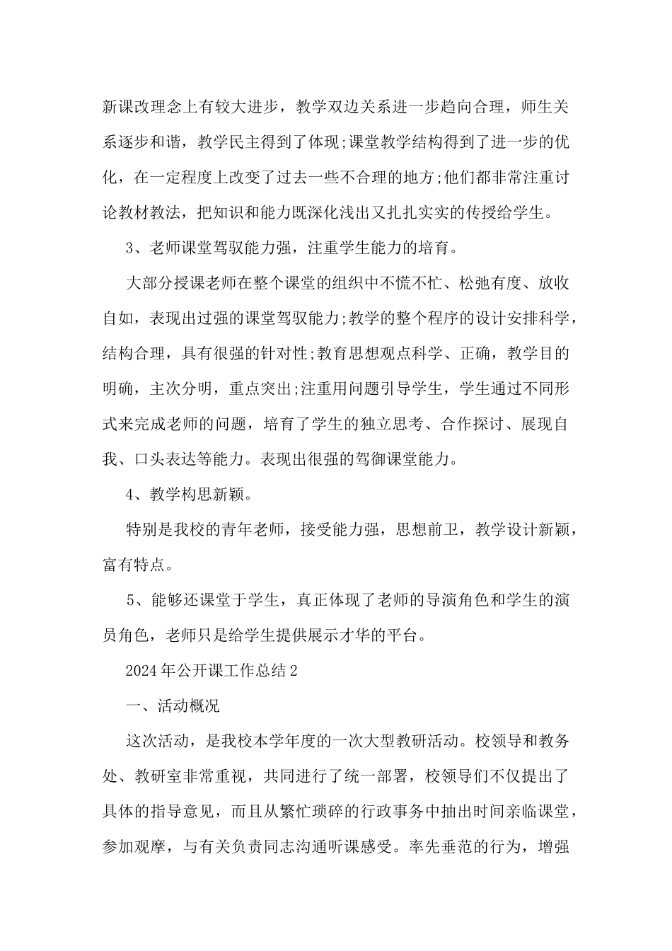 2024年公开课工作总结5篇_第2页