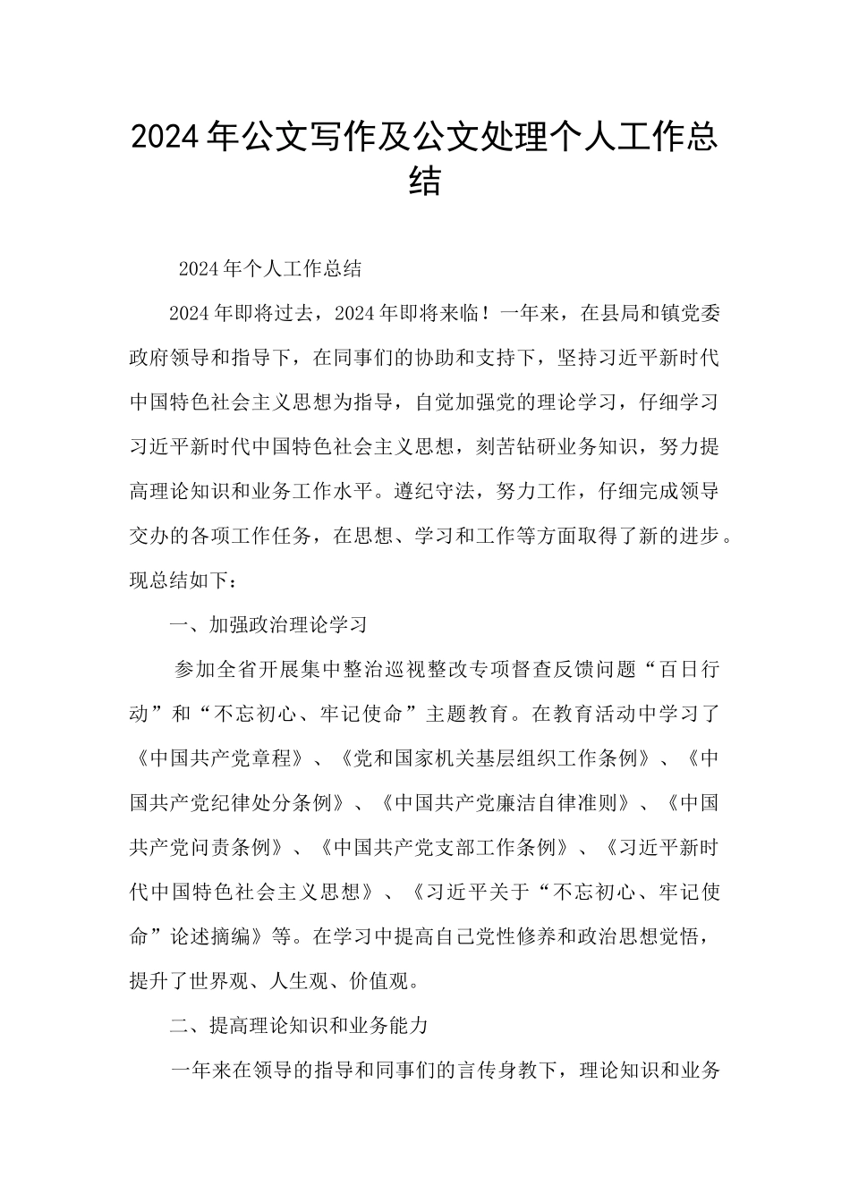 2024年公文写作及公文处理个人工作总结_第1页