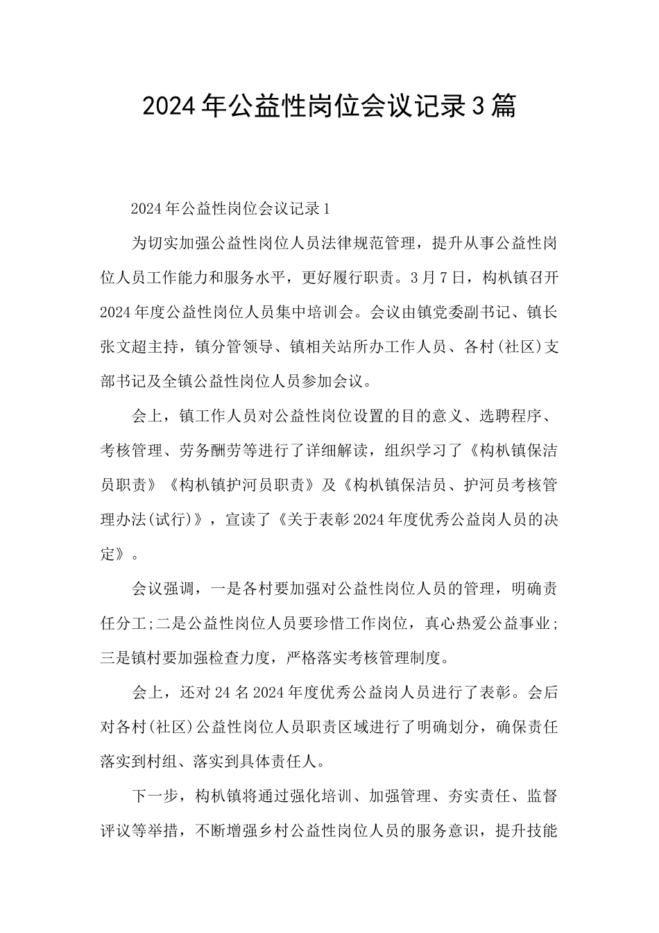 2024年公益性岗位会议记录3篇_第1页