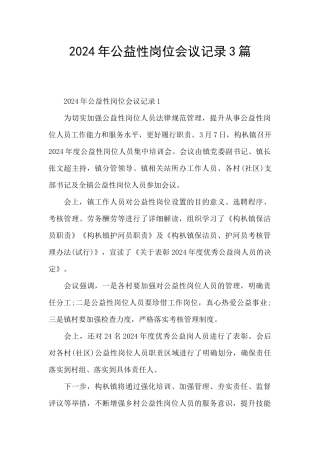 2024年公益性岗位会议记录3篇
