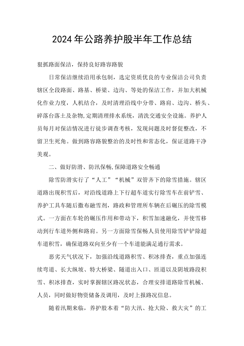2024年公路养护股半年工作总结_第1页