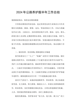 2024年公路养护股半年工作总结