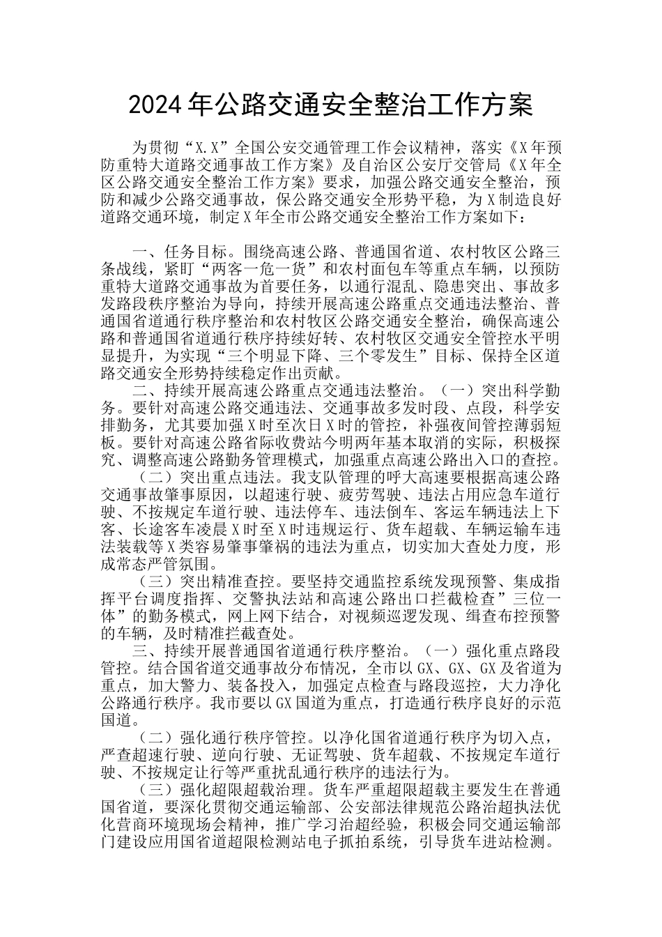 2024年公路交通安全整治工作方案_第1页