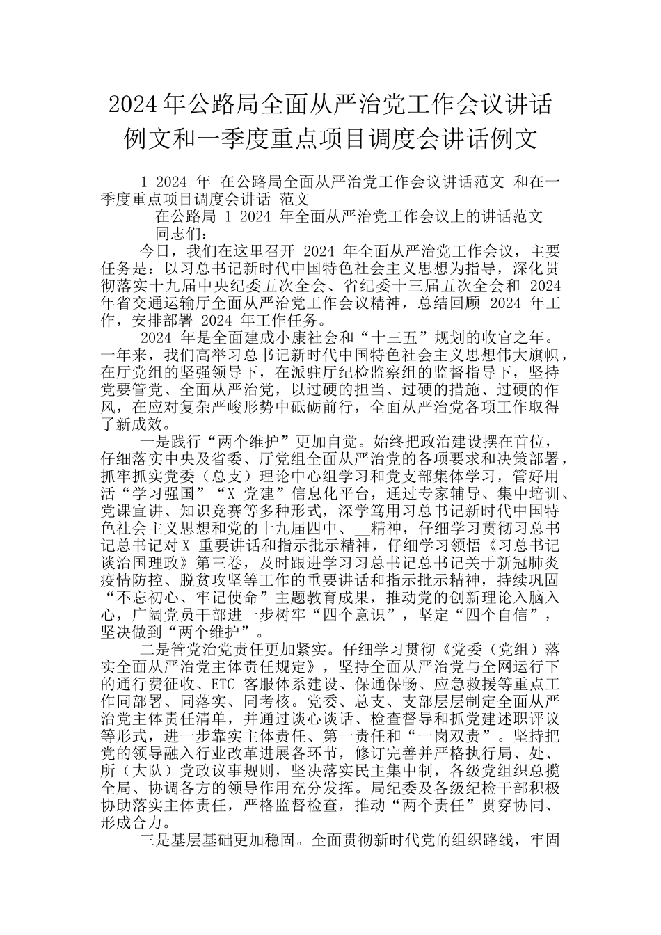 2024年公路局全面从严治党工作会议讲话例文和一季度重点项目调度会讲话例文_第1页