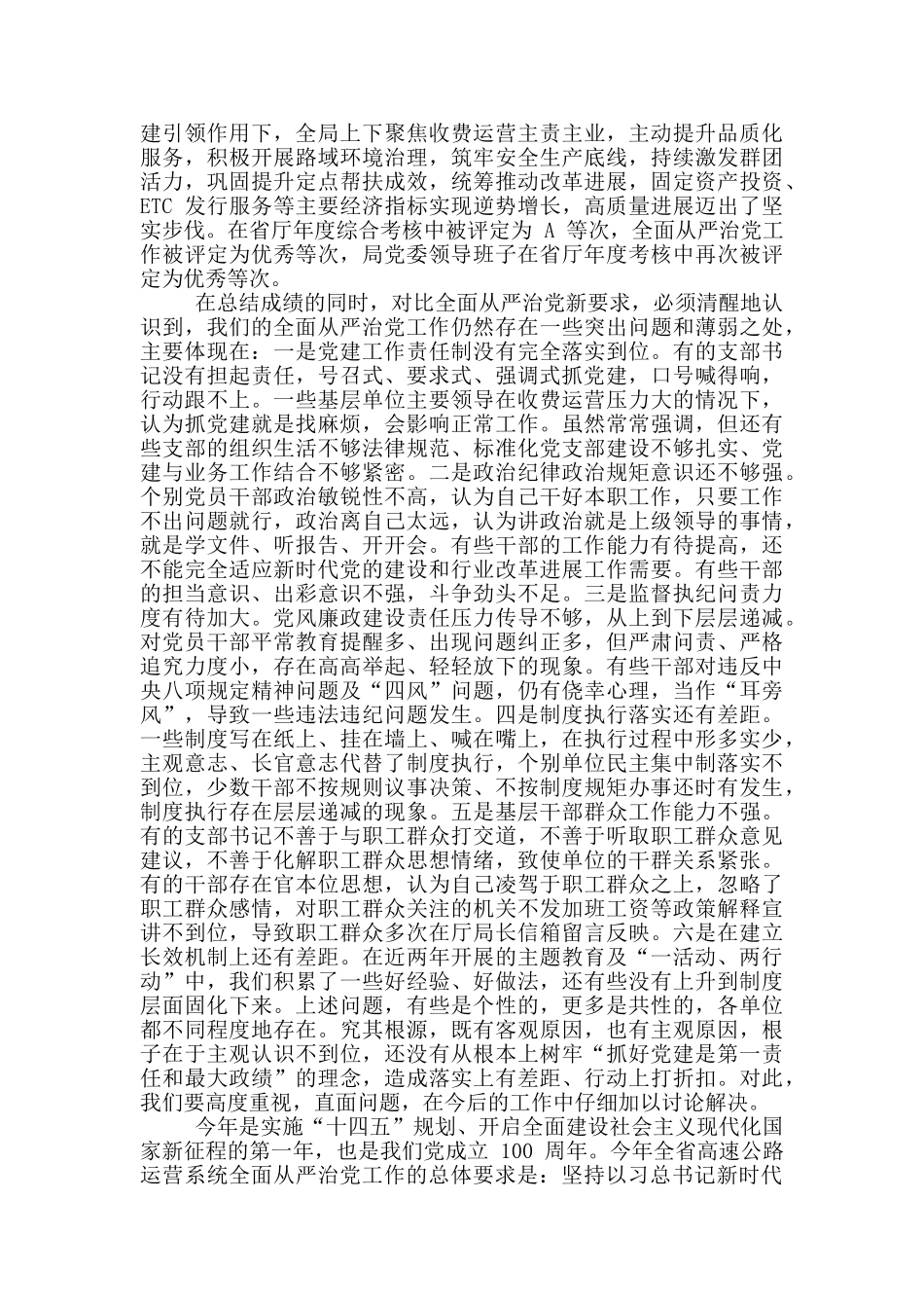 2024年公路局全面从严治党工作会议讲话例文和一季度重点项目调度会讲话例文_第3页