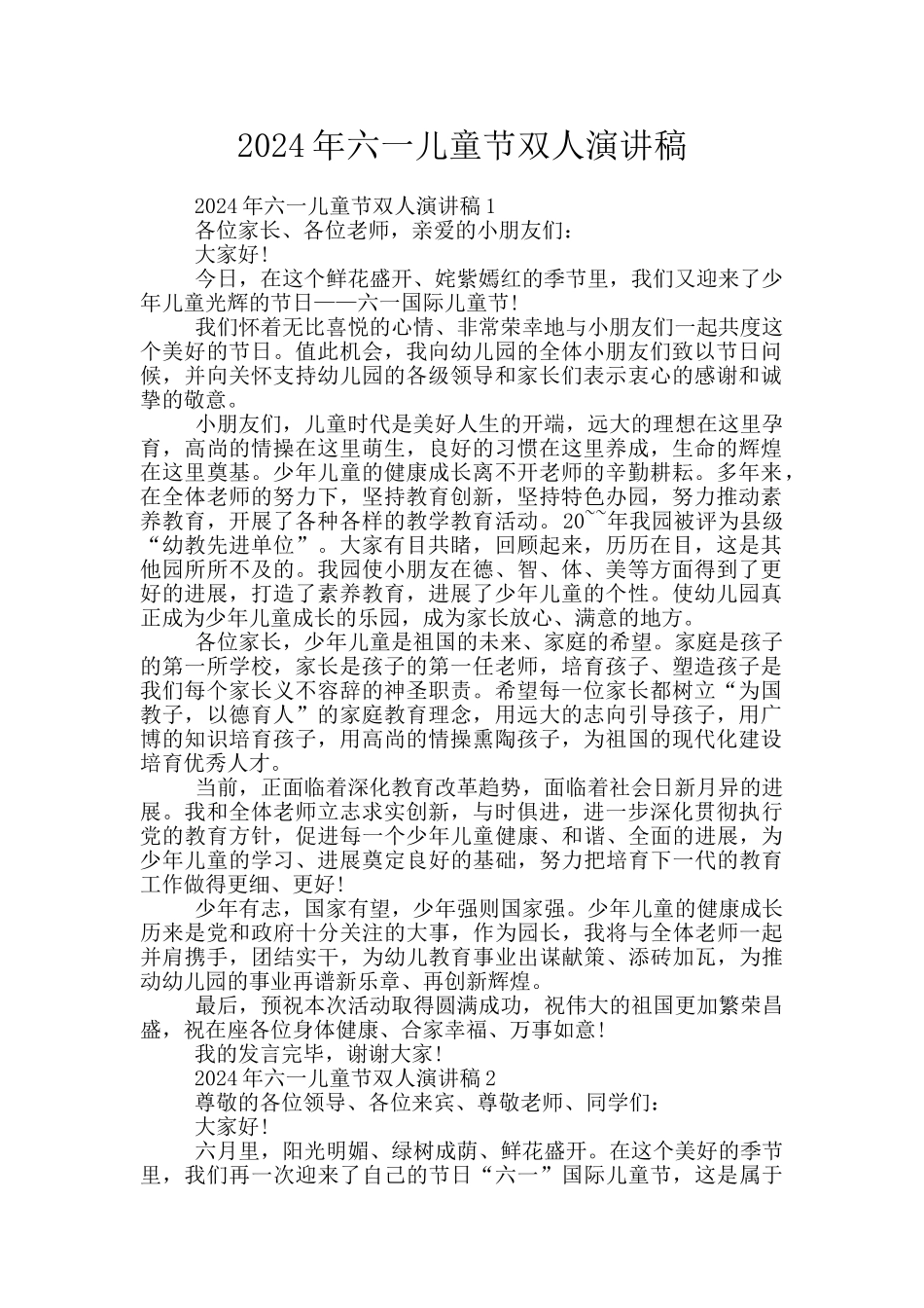 2024年六一儿童节双人演讲稿_第1页