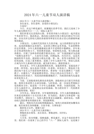 2024年六一儿童节双人演讲稿