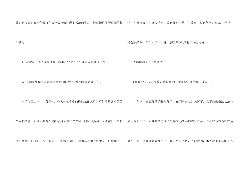 2024年公路检测员个人总结分享_第3页