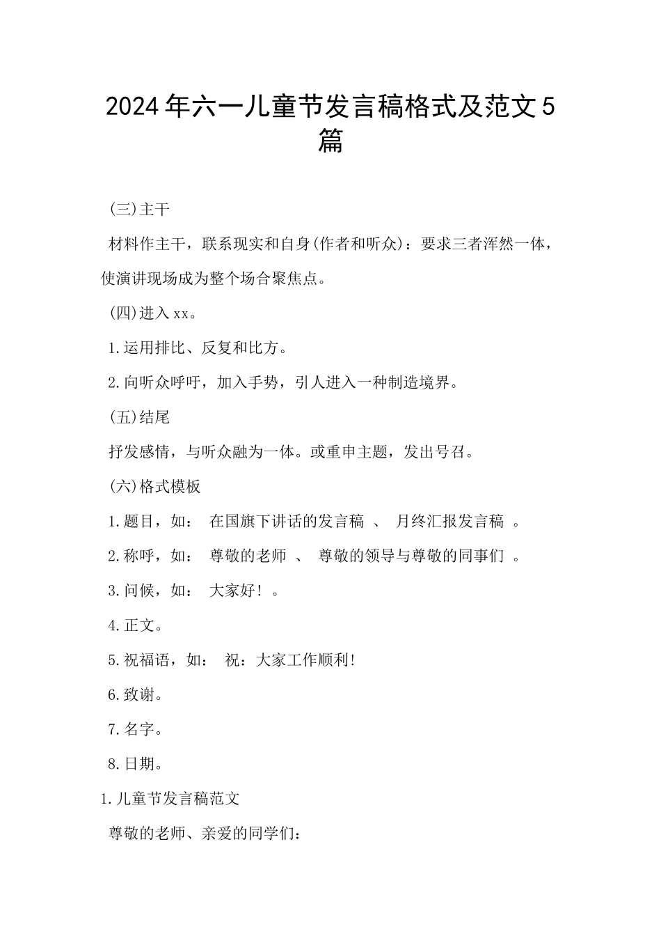 2024年六一儿童节发言稿格式及范文5篇_第1页