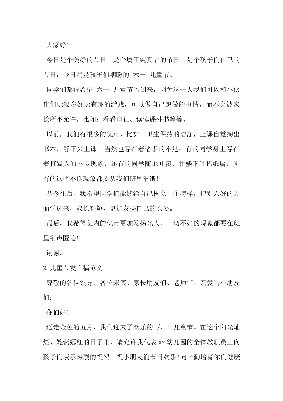2024年六一儿童节发言稿格式及范文5篇_第2页