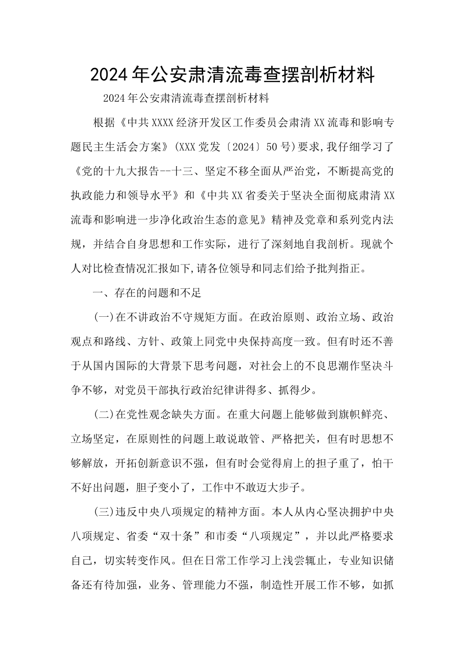 2024年公安肃清流毒查摆剖析材料_第1页