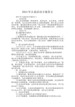2024年公益活动方案范文