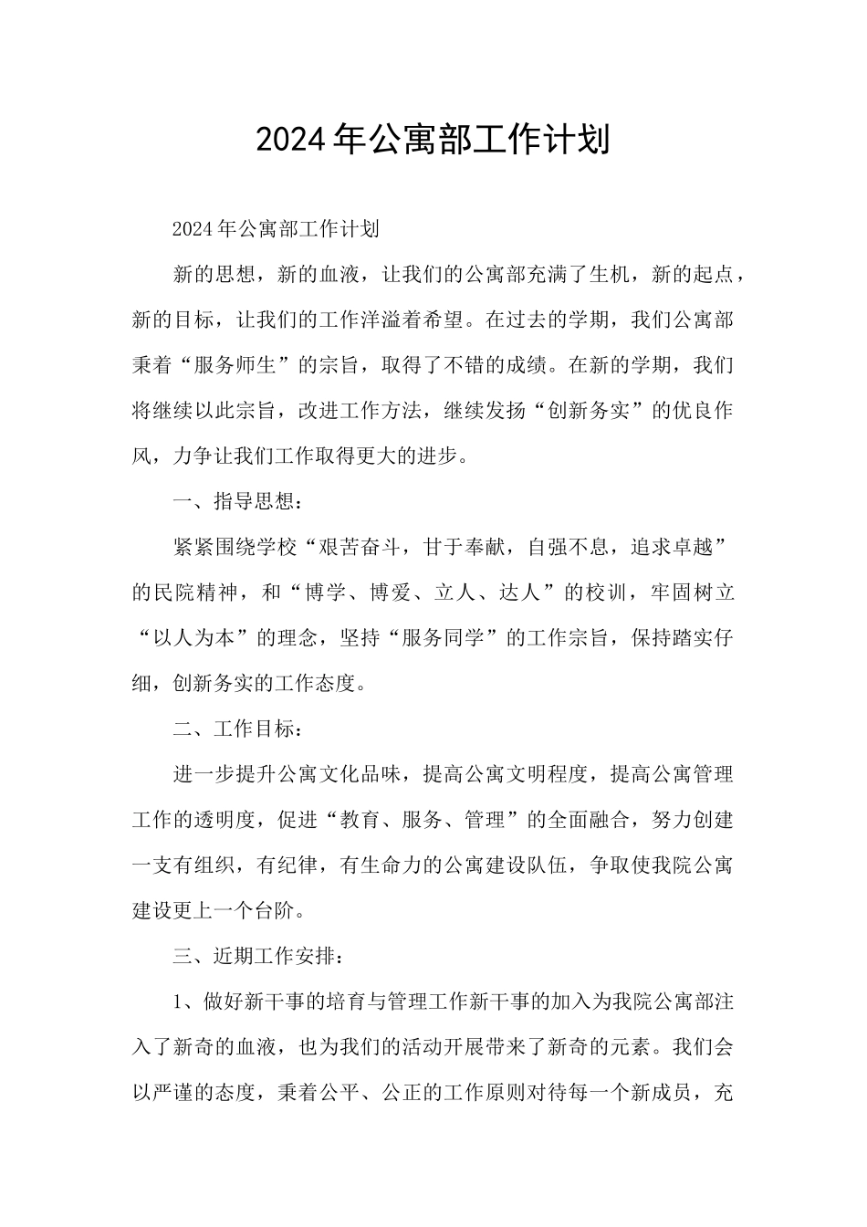 2024年公寓部工作计划_第1页