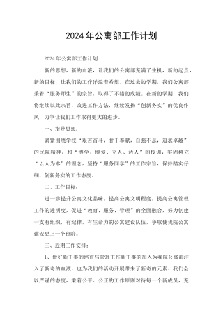 2024年公寓部工作计划