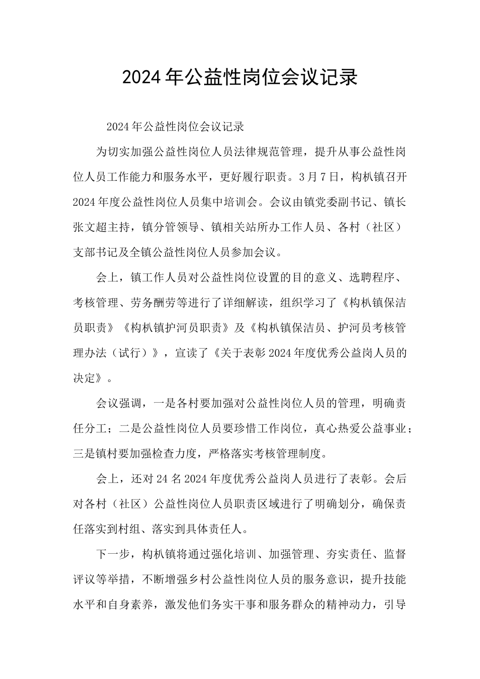 2024年公益性岗位会议记录_第1页