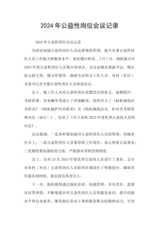 2024年公益性岗位会议记录