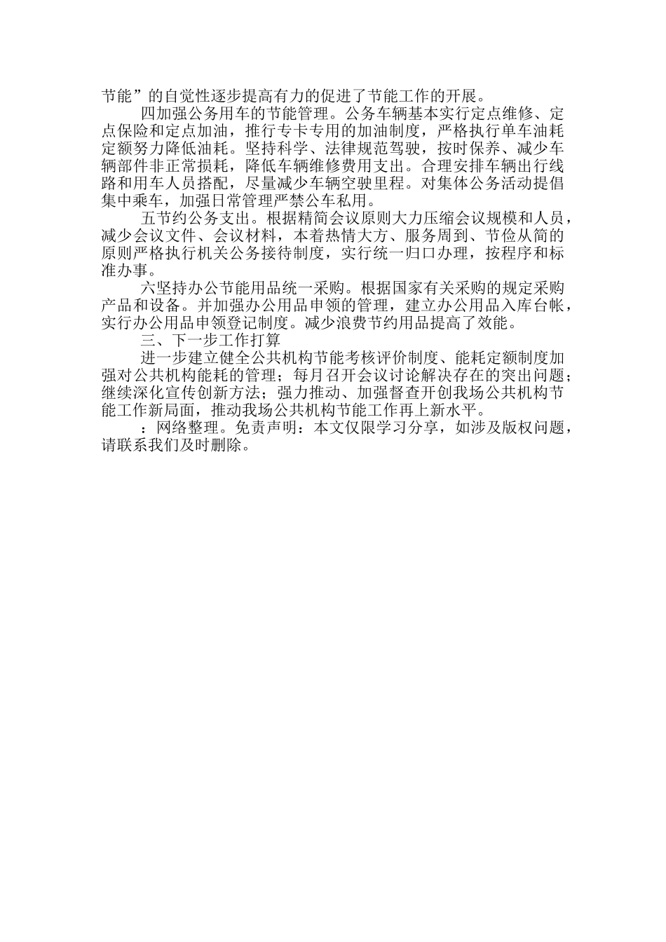 2024年公益型林场公共机构节能工作总结_第2页