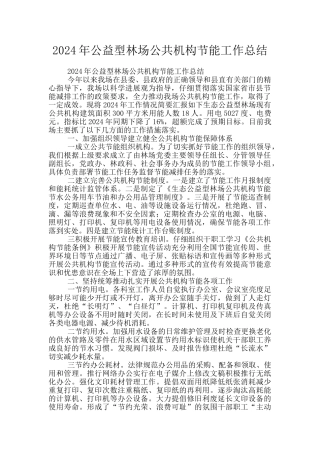 2024年公益型林场公共机构节能工作总结