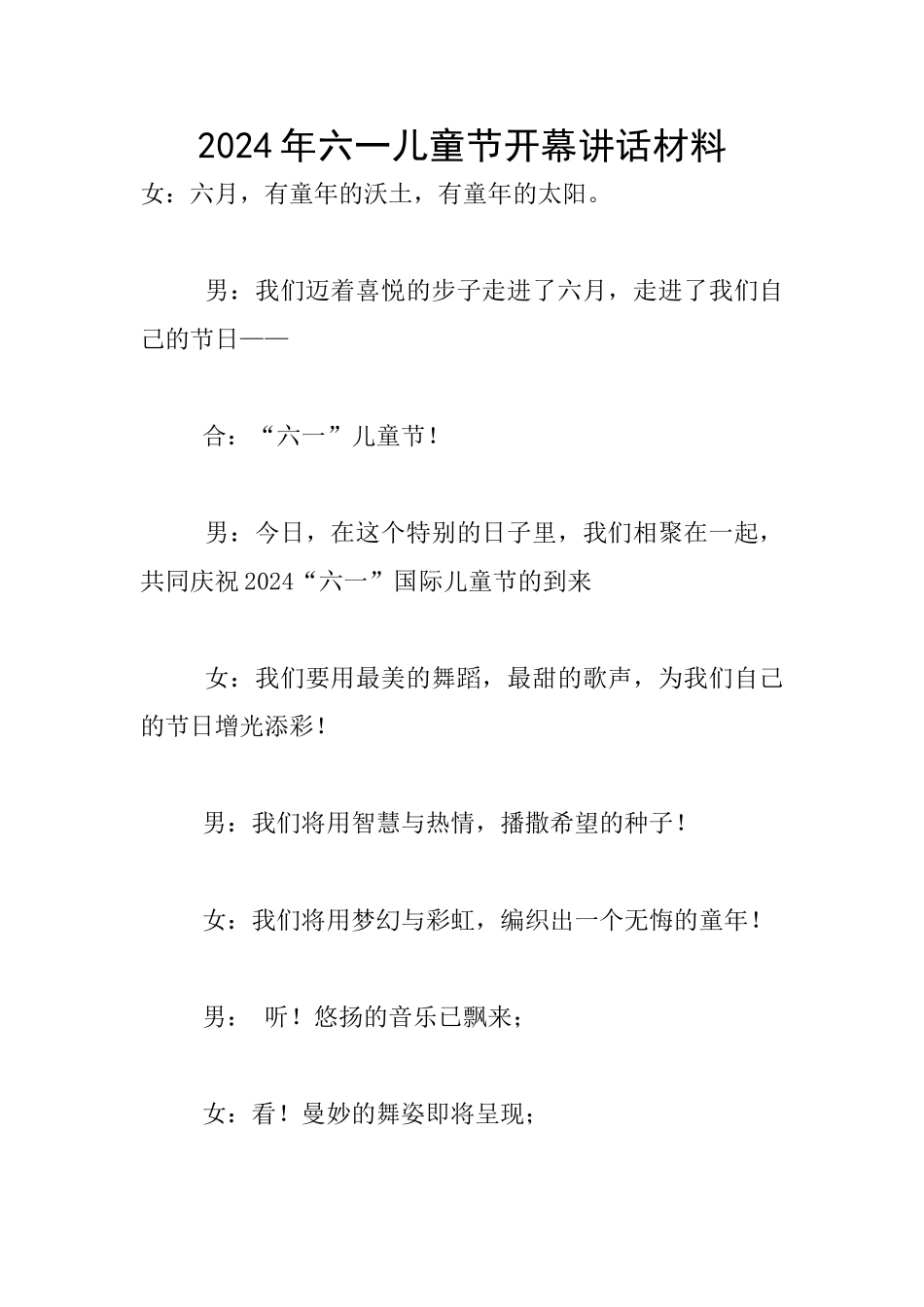 2024年六一儿童节开幕讲话材料_第1页