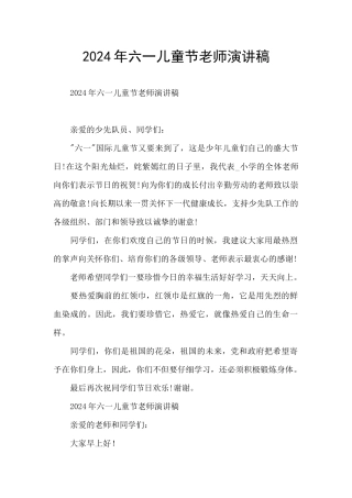 2024年六一儿童节教师演讲稿