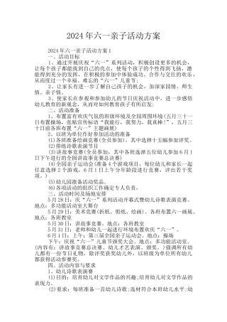 2024年六一亲子活动方案