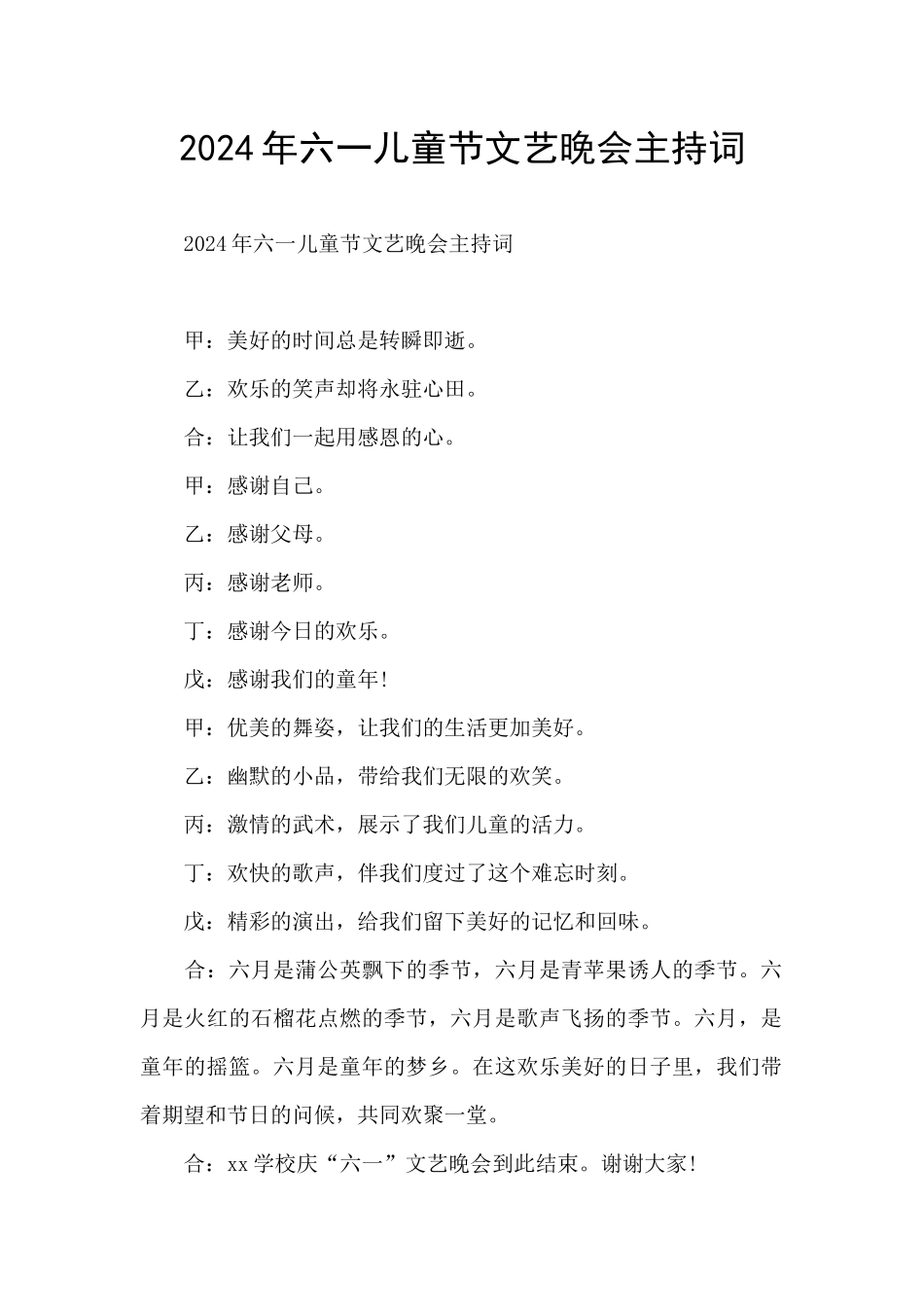 2024年六一儿童节文艺晚会主持词_第1页