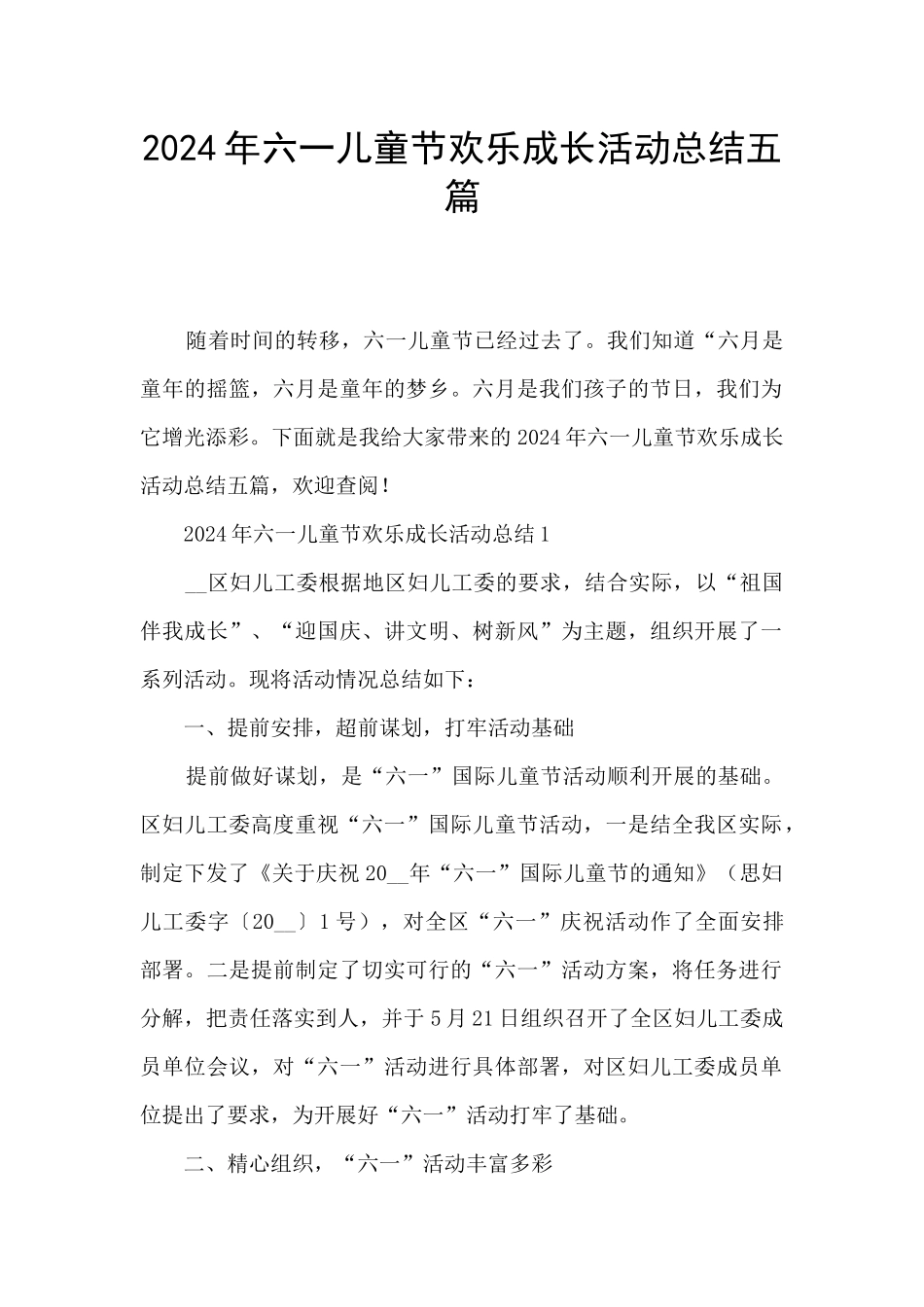2024年六一儿童节快乐成长活动总结五篇_第1页