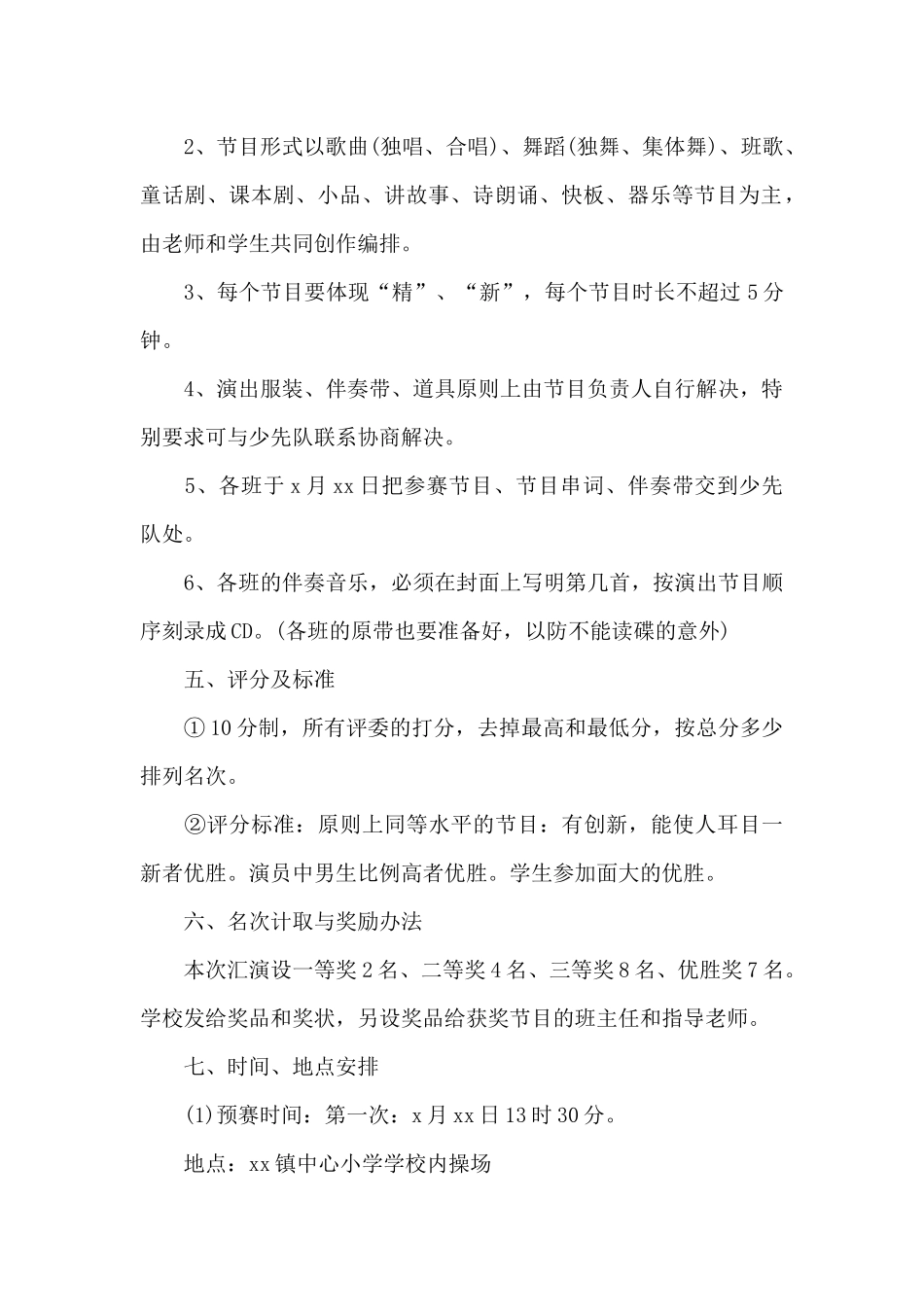 2024年六一儿童节文艺汇演活动方案策划_第2页