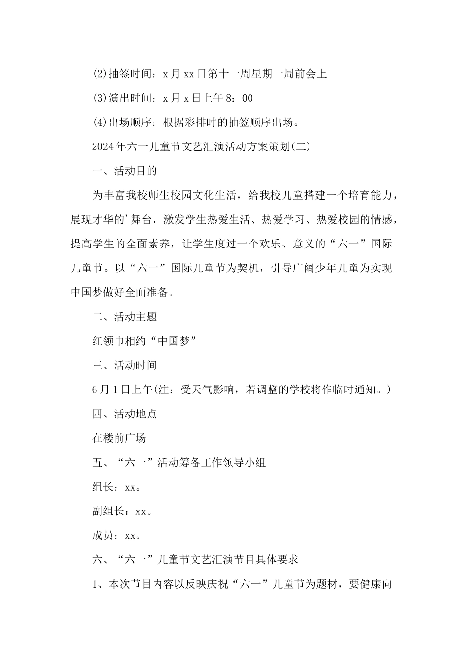 2024年六一儿童节文艺汇演活动方案策划_第3页