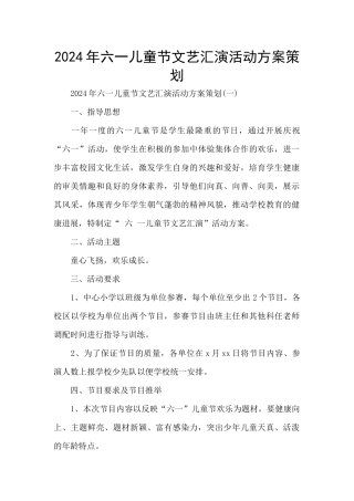 2024年六一儿童节文艺汇演活动方案策划
