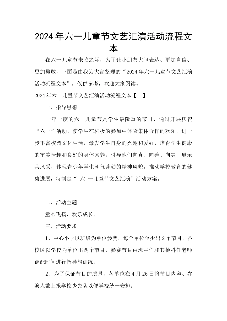 2024年六一儿童节文艺汇演活动流程文本_第1页