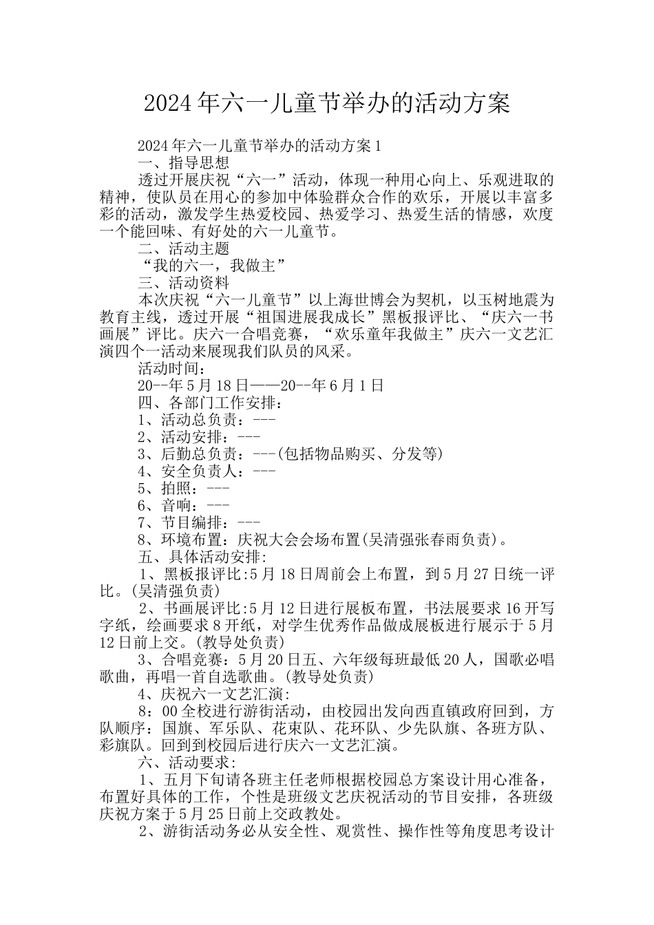 2024年六一儿童节举办的活动方案_第1页