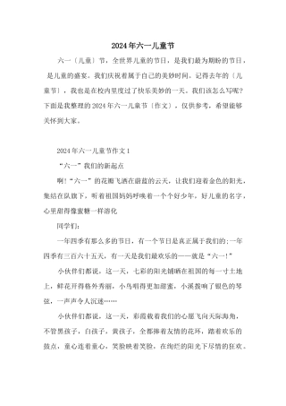 2024年六一儿童节