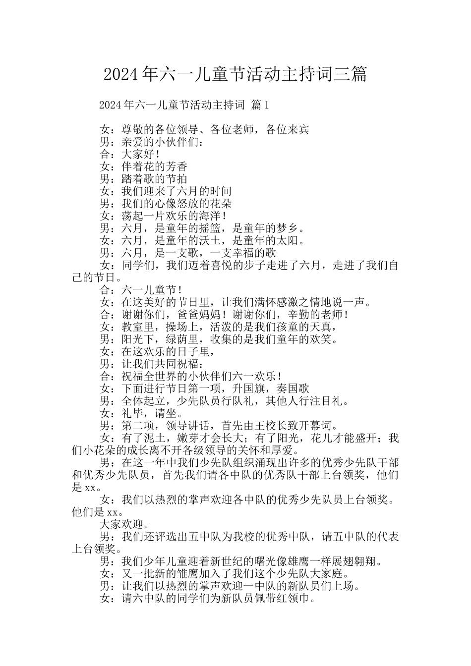 2024年六一儿童节活动主持词三篇_第1页