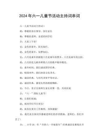 2024年六一儿童节活动主持词串词