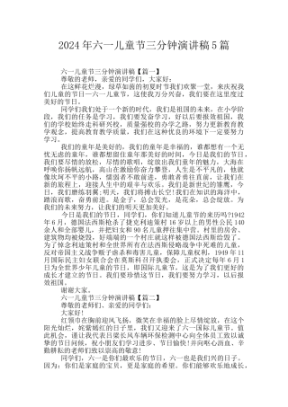 2024年六一儿童节三分钟演讲稿5篇