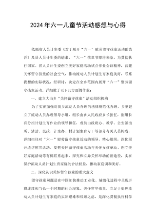 2024年六一儿童节活动感想与心得