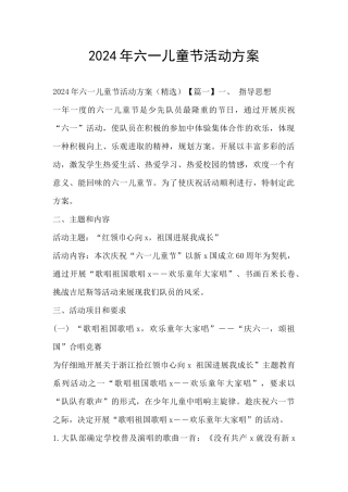 2024年六一儿童节活动方案