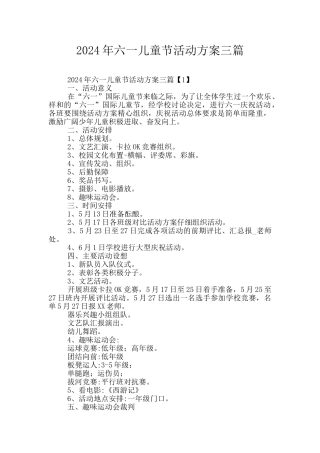 2024年六一儿童节活动方案三篇