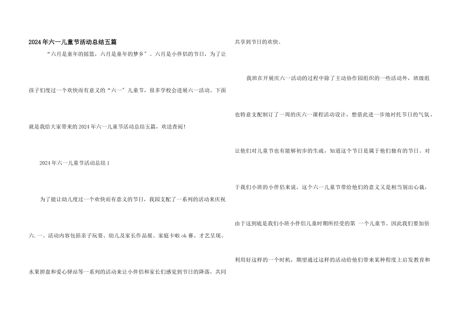 2024年六一儿童节活动总结五篇_第1页