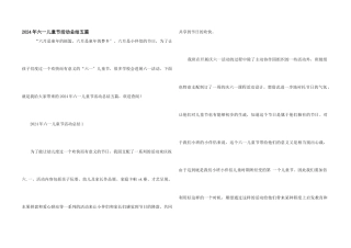 2024年六一儿童节活动总结五篇