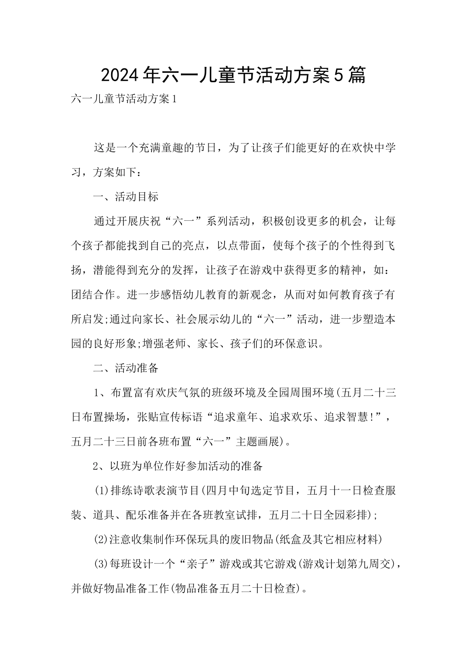2024年六一儿童节活动方案5篇_第1页
