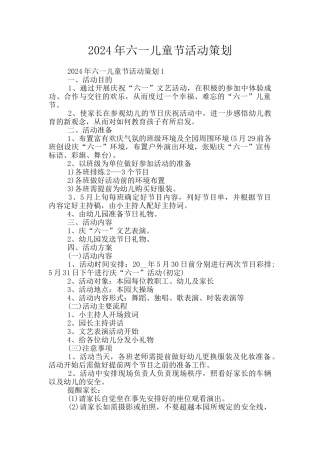 2024年六一儿童节活动策划