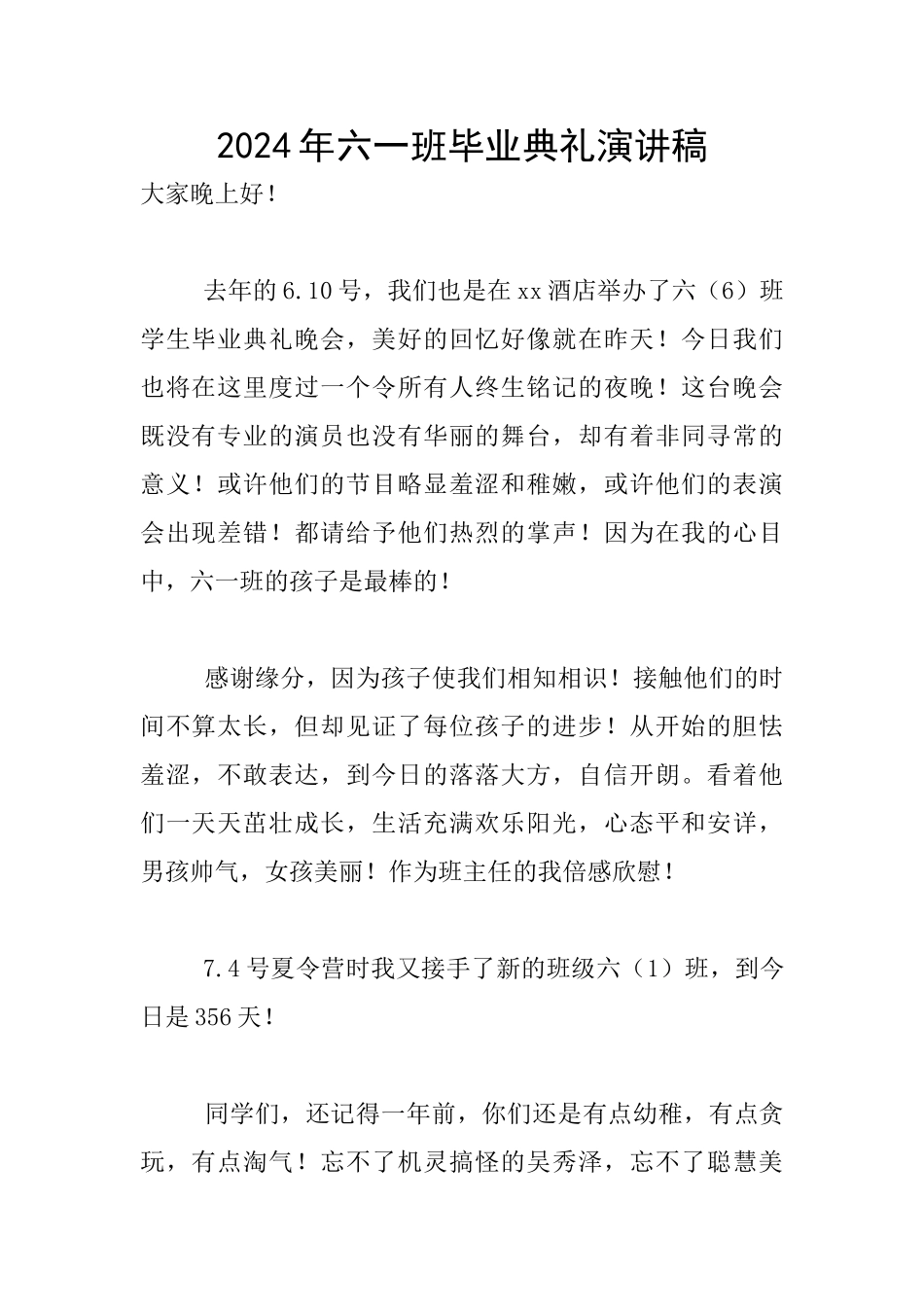 2024年六一班毕业典礼演讲稿_第1页