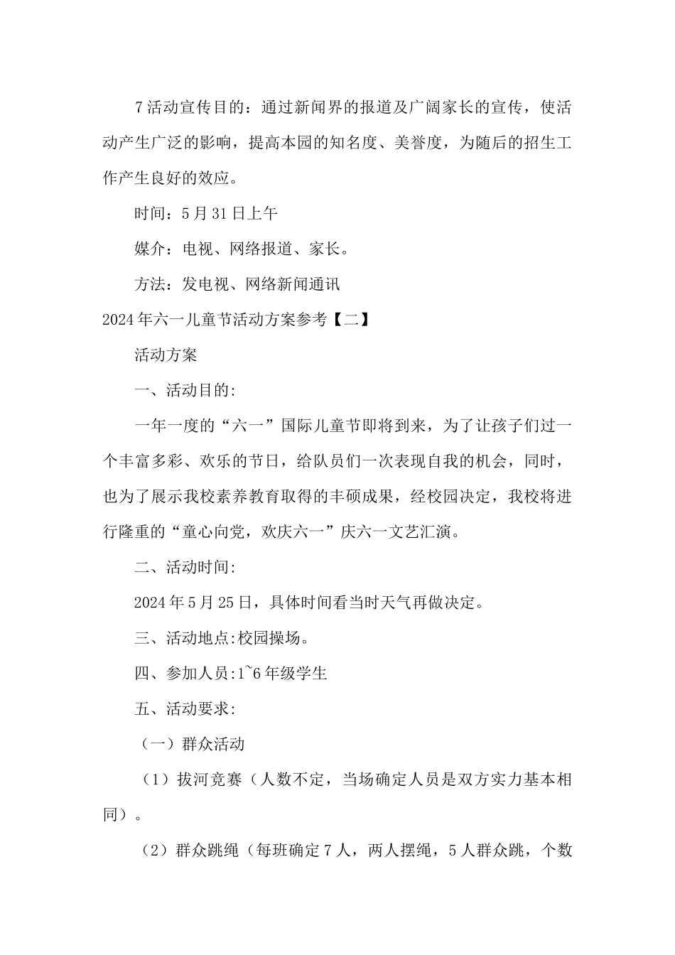 2024年六一儿童节活动方案参考_第3页