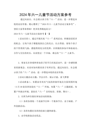 2024年六一儿童节活动方案参考
