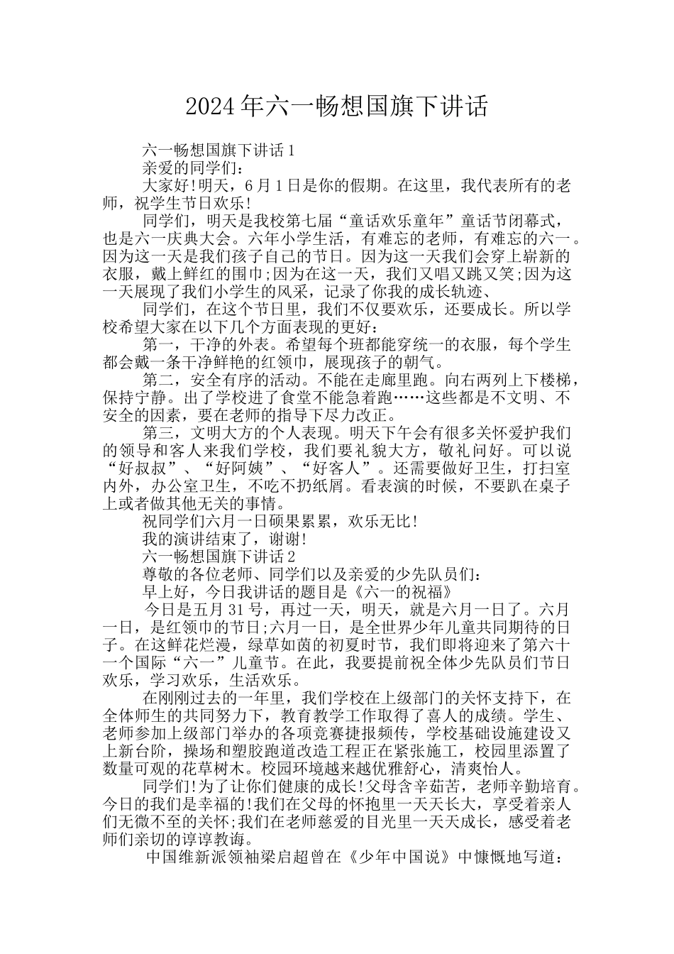2024年六一畅想国旗下讲话_第1页